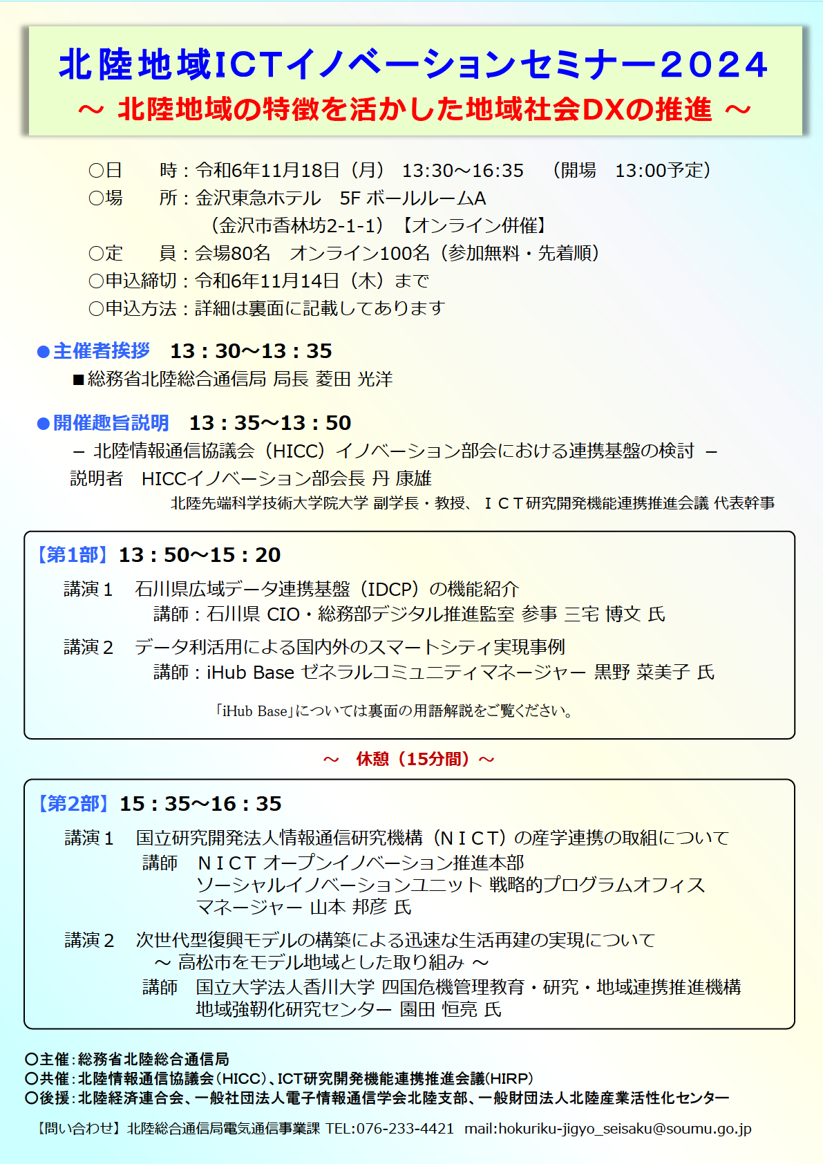 【案内チラシ】北陸地域ICTイノベーションセミナー2024