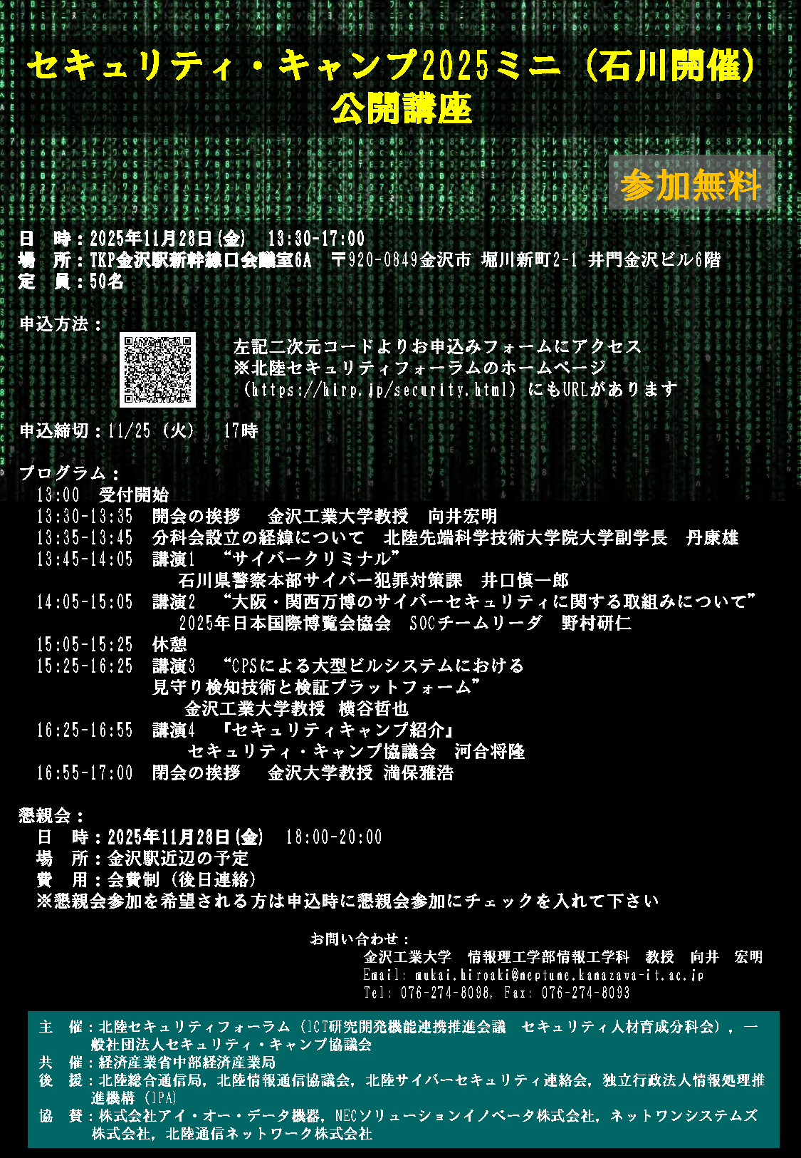 20251128_セキュリティ・キャンプ2025ミニ 公開講座