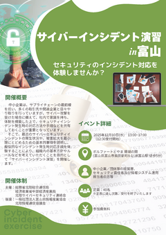 【案内チラシ】サイバーインシデント演習in富山