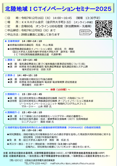 【チラシ】「北陸地域ICTイノベーションセミナー2025」